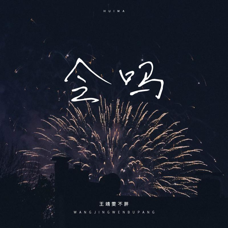 会吗