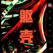 躯壳