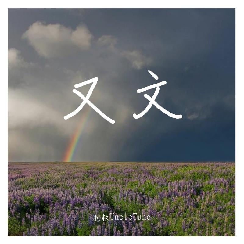 又文