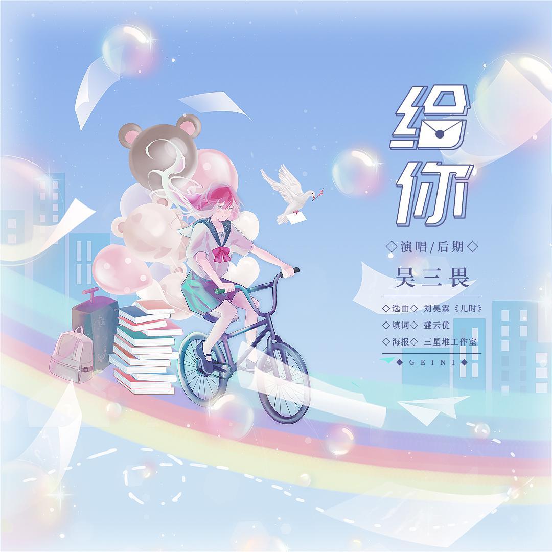 给你