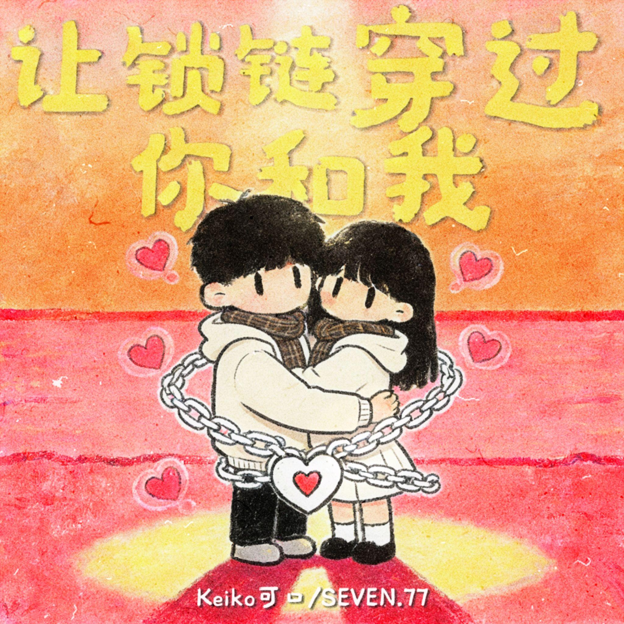 让锁链穿过你和我