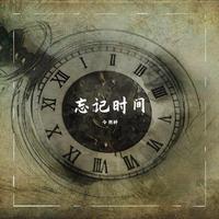 胡歌 - 忘记时间(无损原版伴奏)
