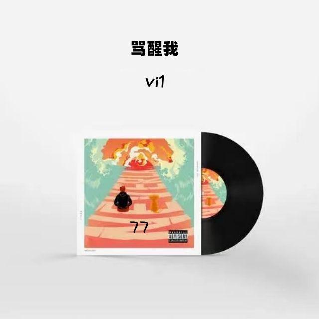 骂醒我-remix