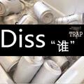 Diss “谁”