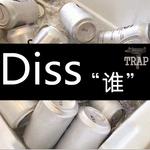 Diss “谁”专辑