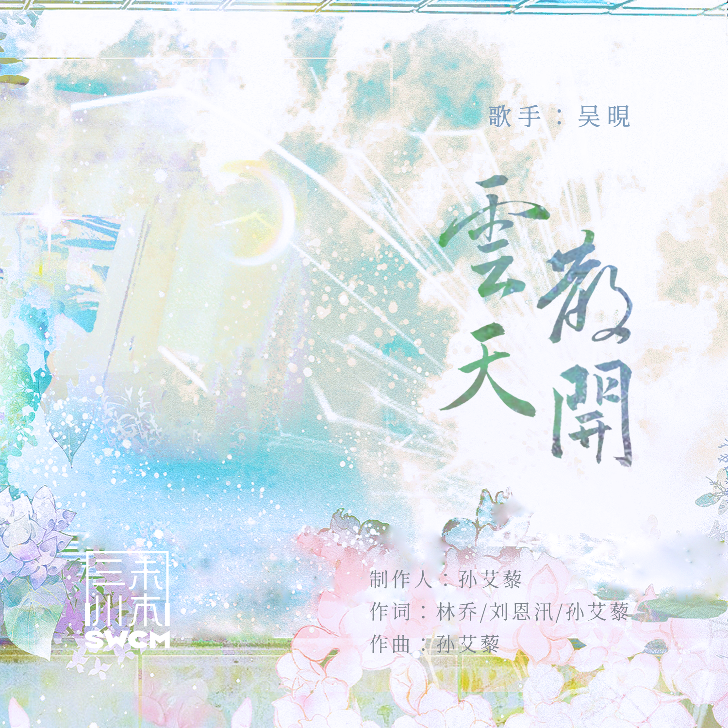 云散天开