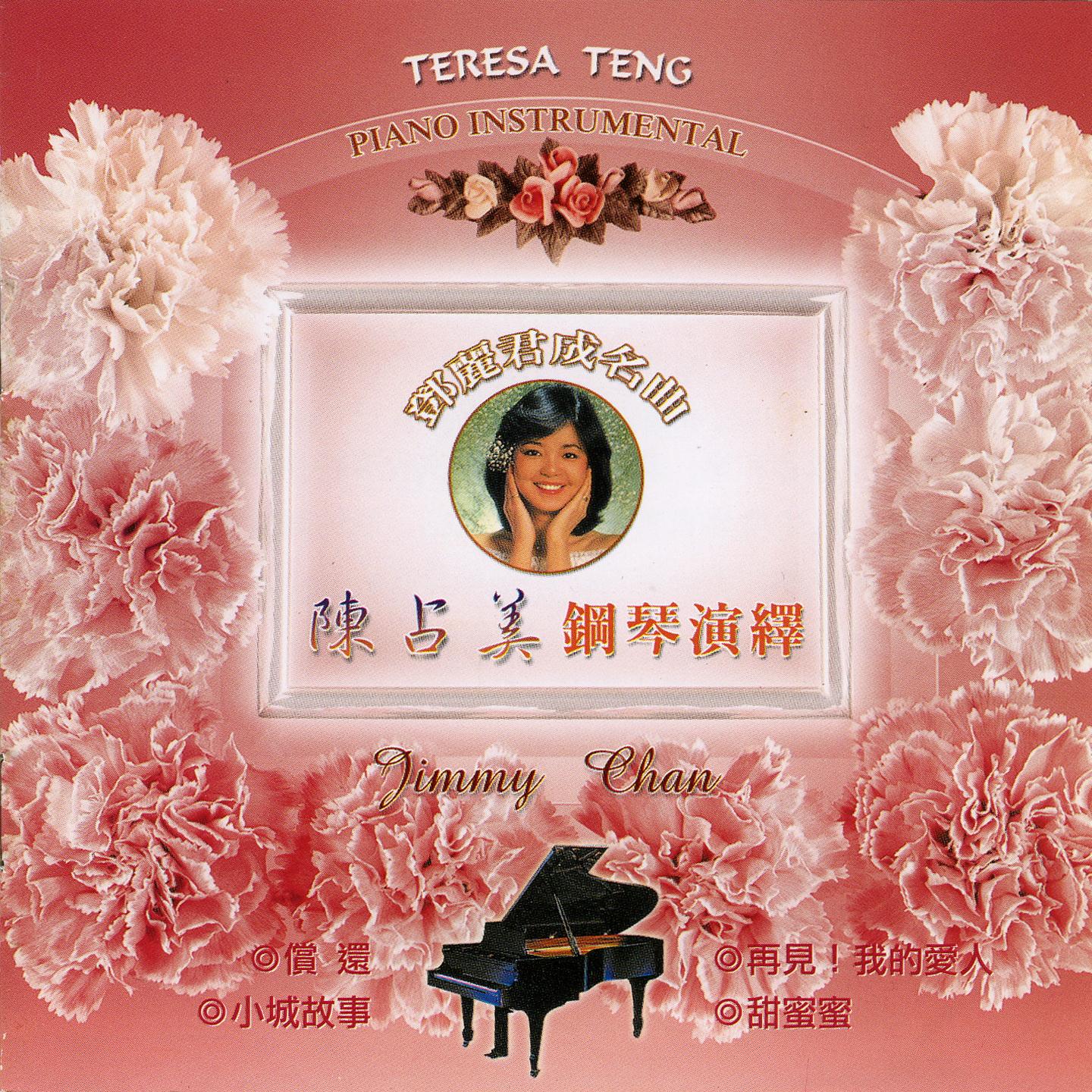 陈占美钢琴演奏-邓丽君名曲