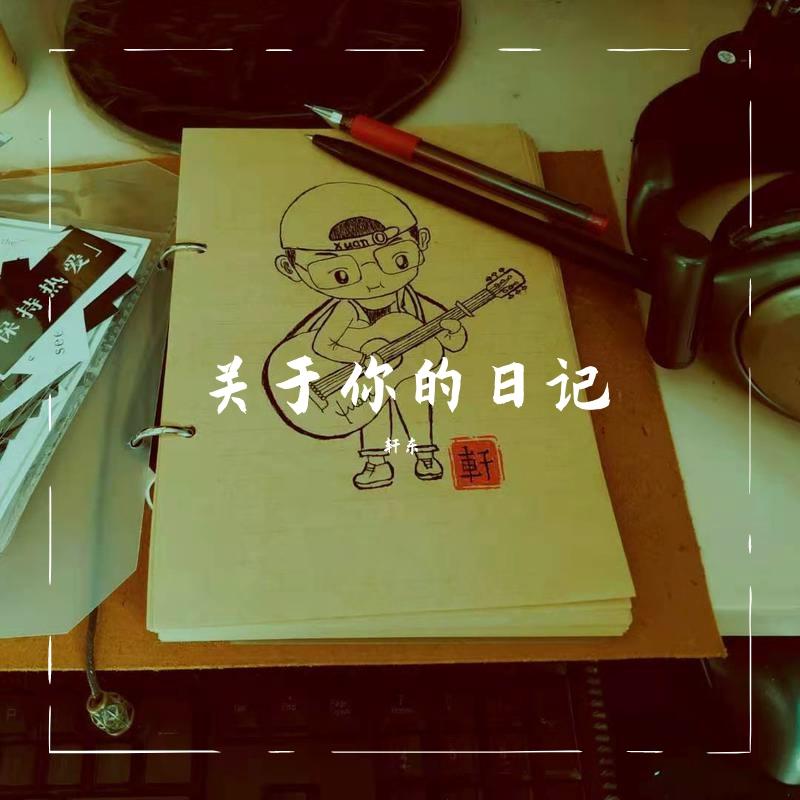 关于你的日记