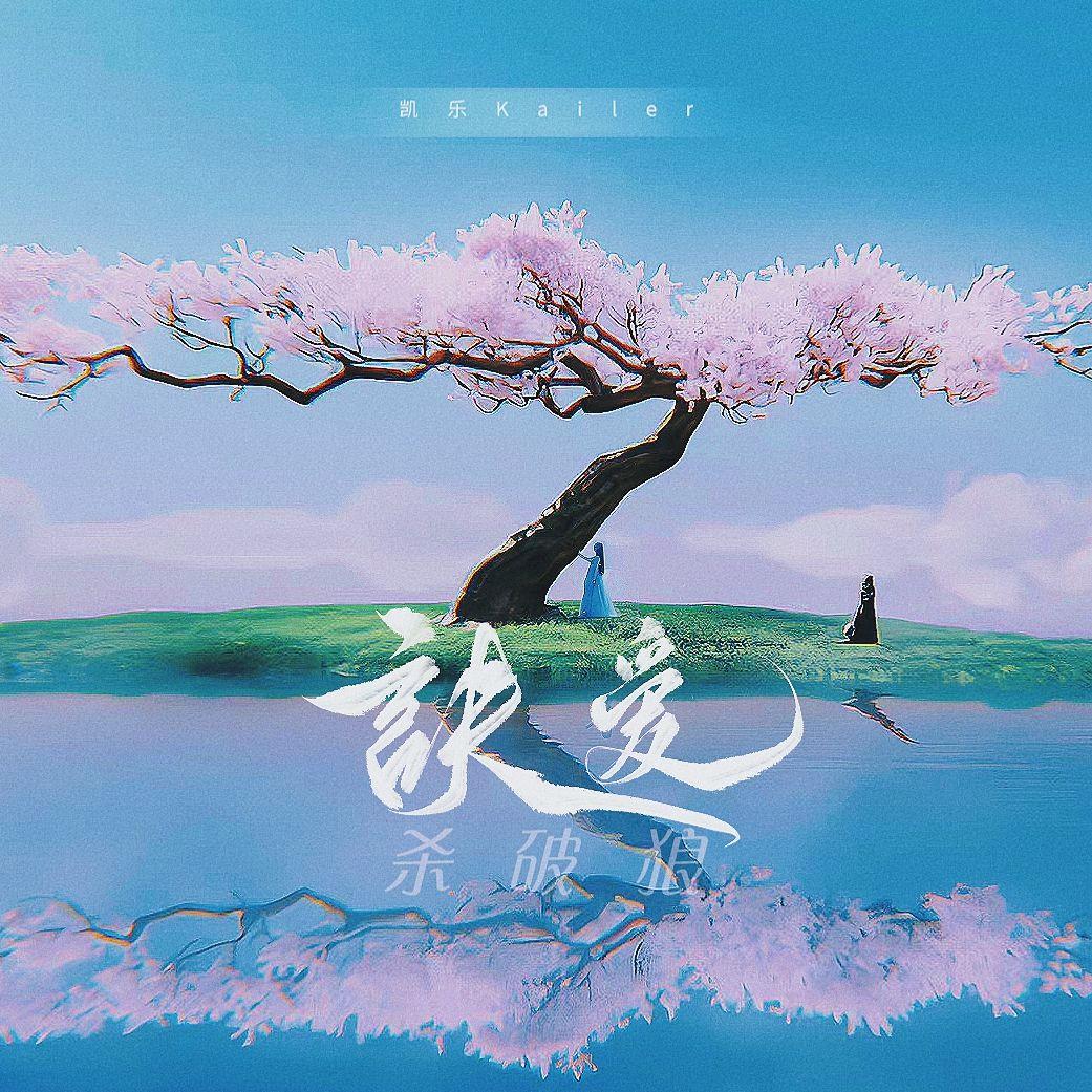 诀爱+杀破狼