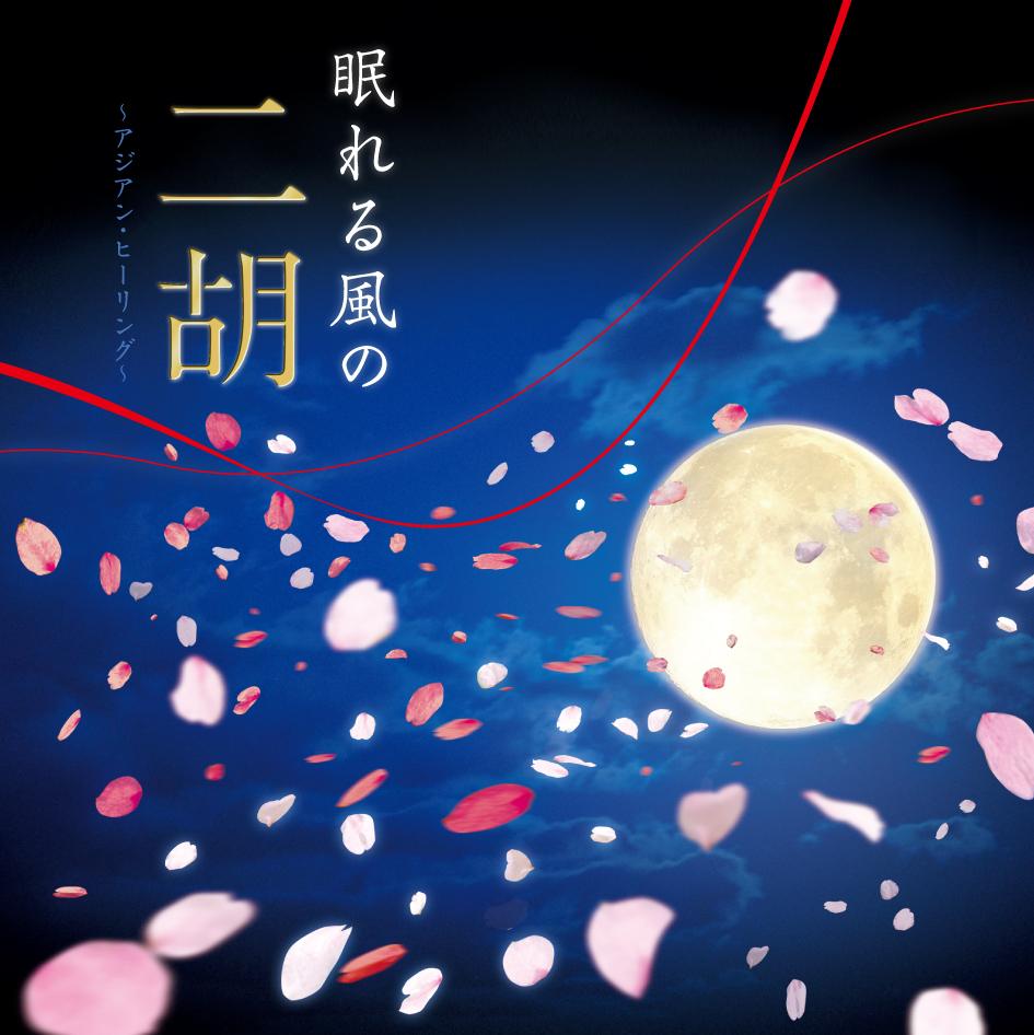 眠れる風の二胡～アジアン・ヒーリング～