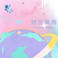 银河飘舞