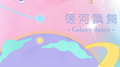 银河飘舞专辑