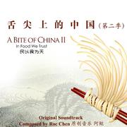 舌尖上的中国2 原声音乐大碟