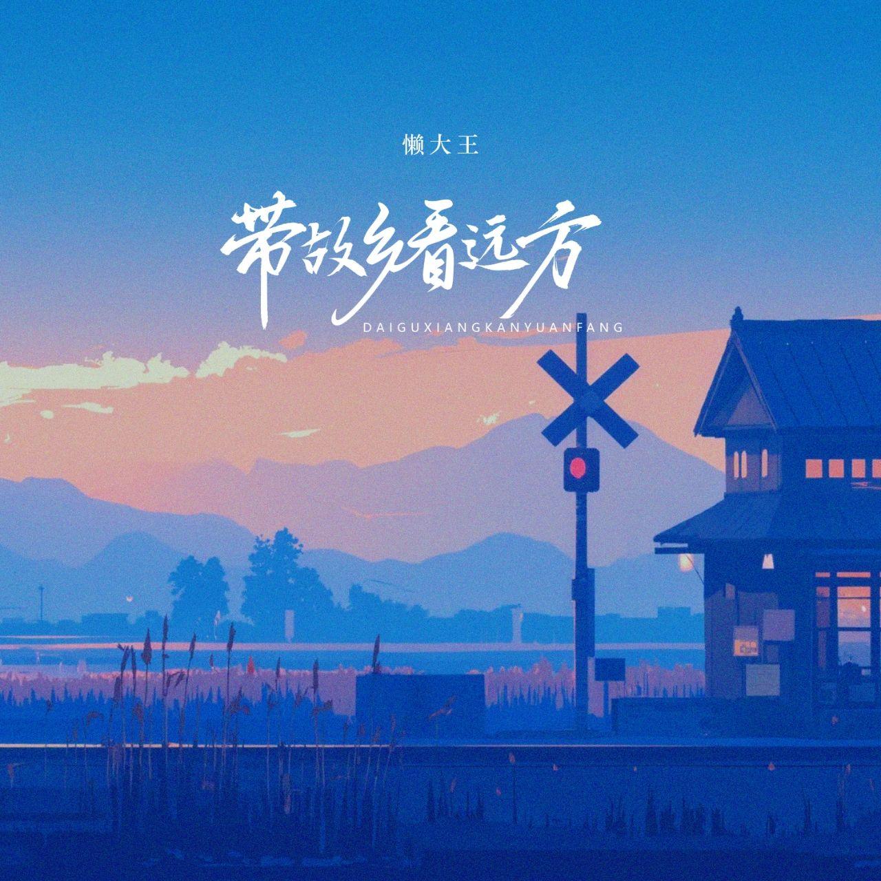 带故乡看远方