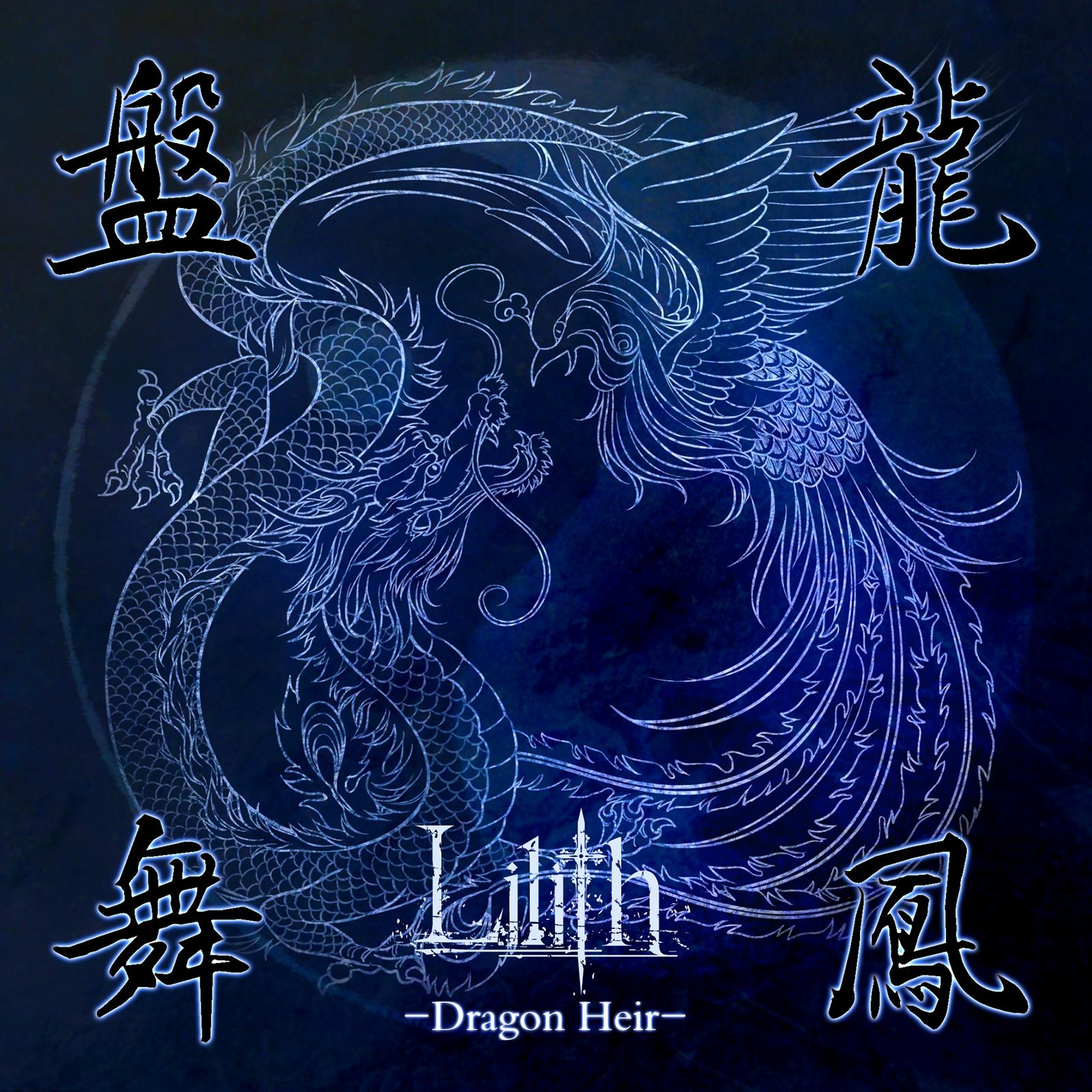 盤龍舞鳳 -Dragon Heir-