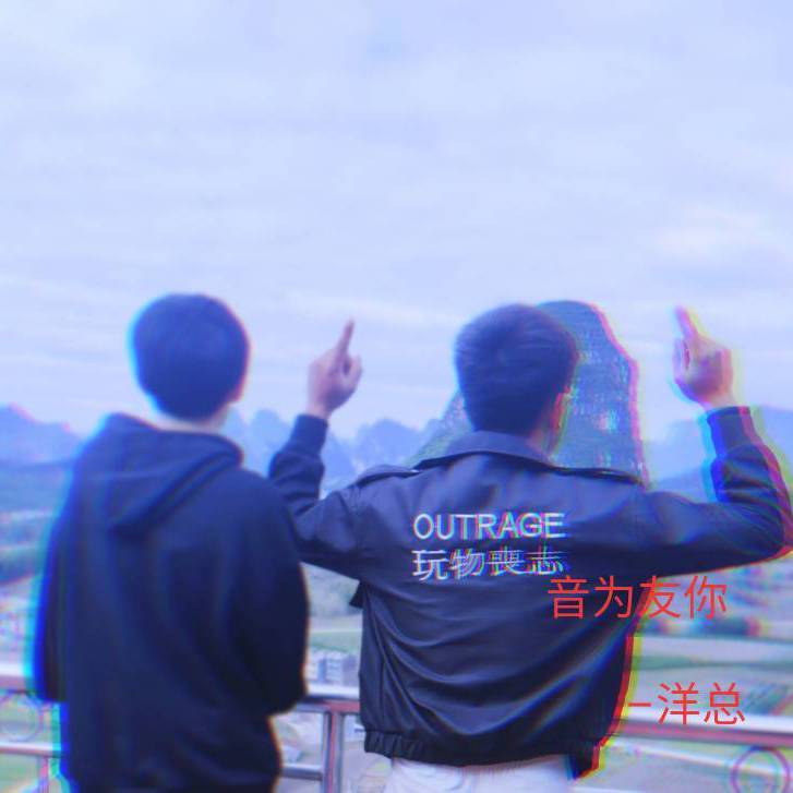 音为友你