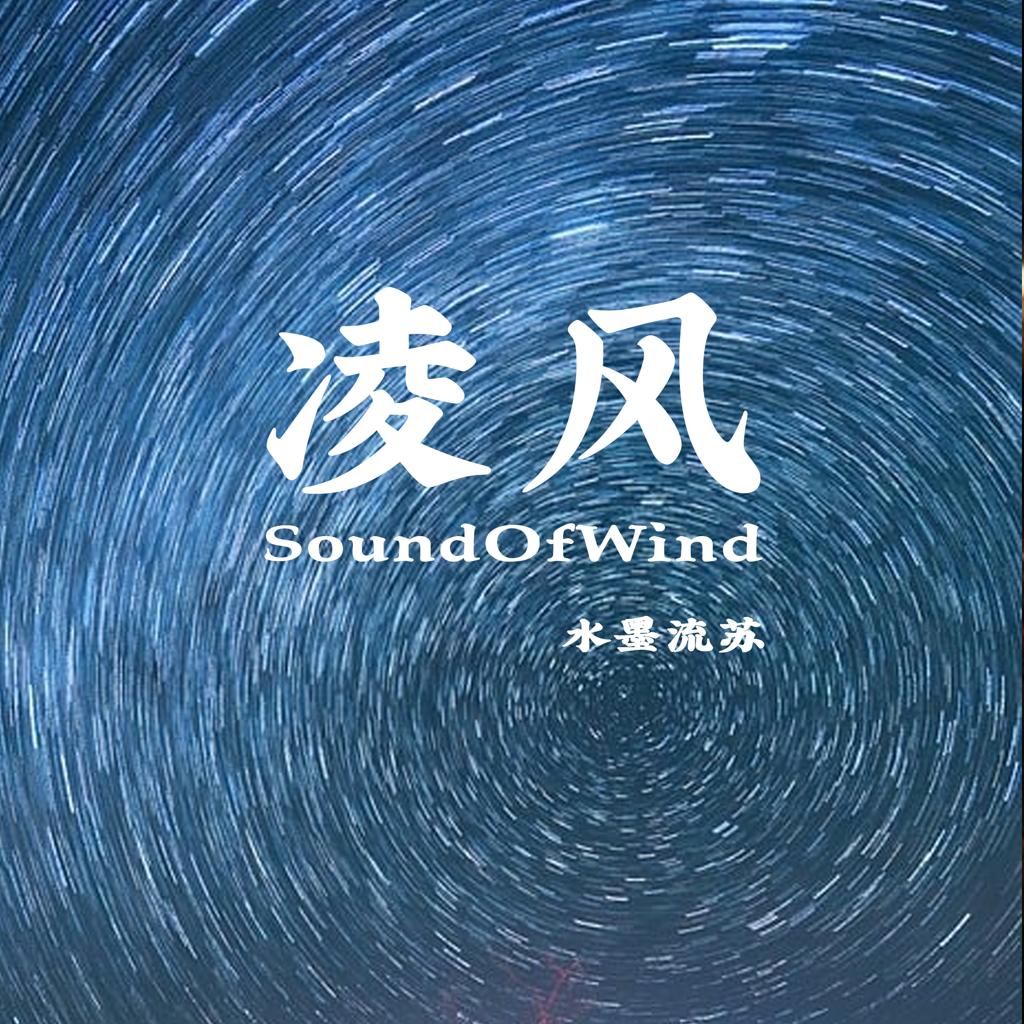 凌风（SoundOfWind）