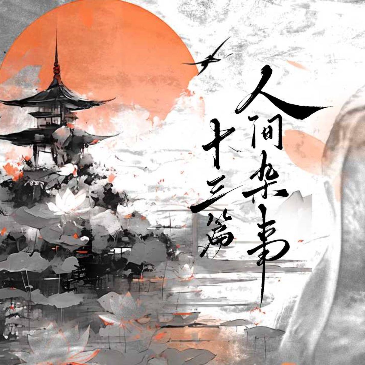 人间杂事十三篇(Cover)