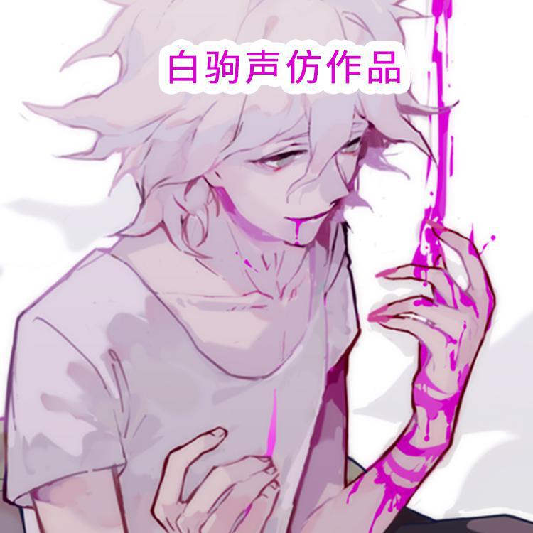 狛枝凪斗角色歌【弹丸论破2】