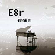 《E8r即兴曲》雨落在凌晨的车道上