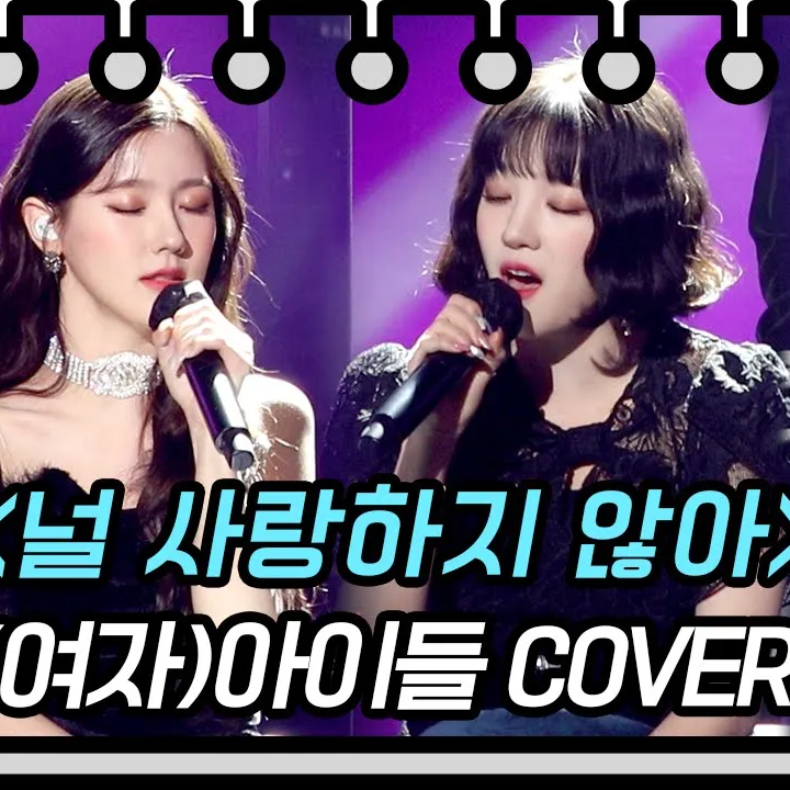 널 사랑하지 않아 (Live)