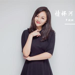 罗婉琳 - 情怀河(伴奏).mp3
