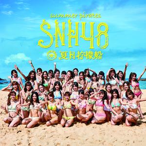 Snh48 - 夏日柠檬船(原版立体声伴奏)