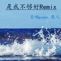 是我不够好remix