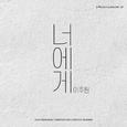 너에게 (2019 MODERNK COMPOSITION CONTEST WINNER)