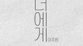 너에게 (2019 MODERNK COMPOSITION CONTEST WINNER)专辑