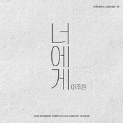 너에게 (2019 MODERNK COMPOSITION CONTEST WINNER)