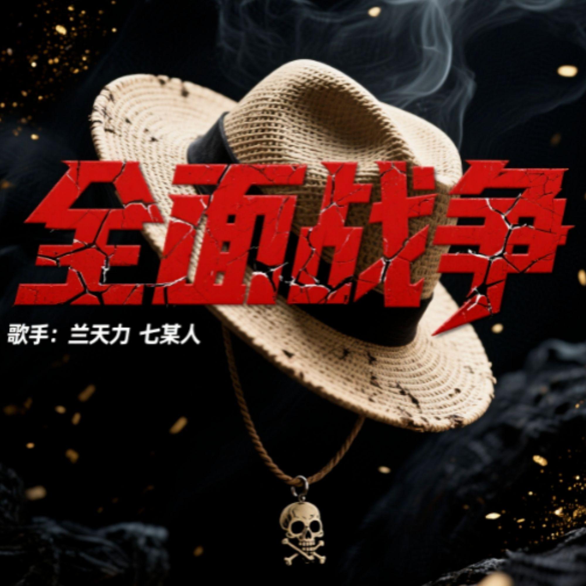全面战争