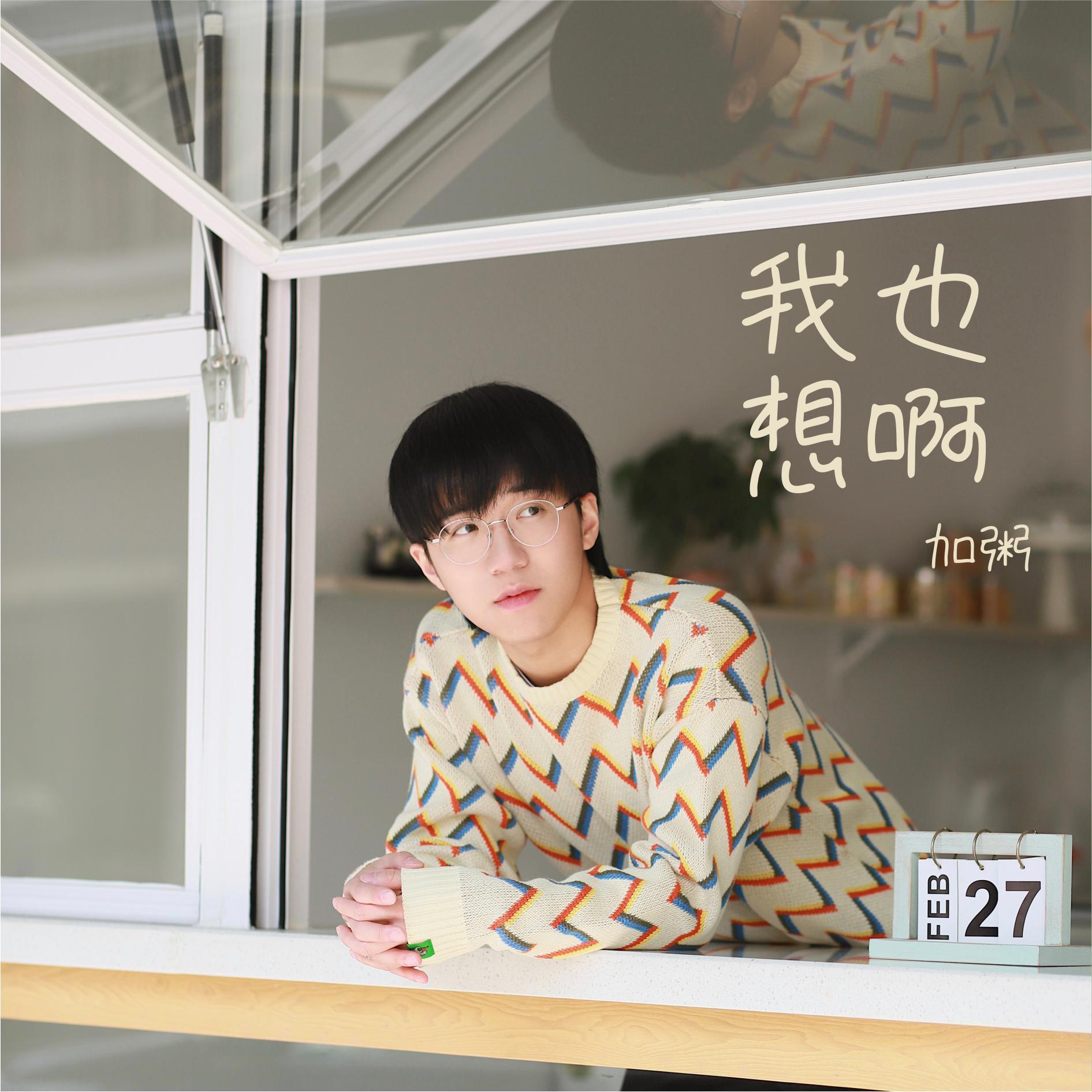 我也想啊
