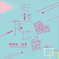 听说你也喜欢我 (原版立体声)