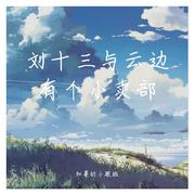 刘十三与云边有个小卖部