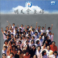 松江儿童合唱团 - 明天会更好(纯原伴奏)