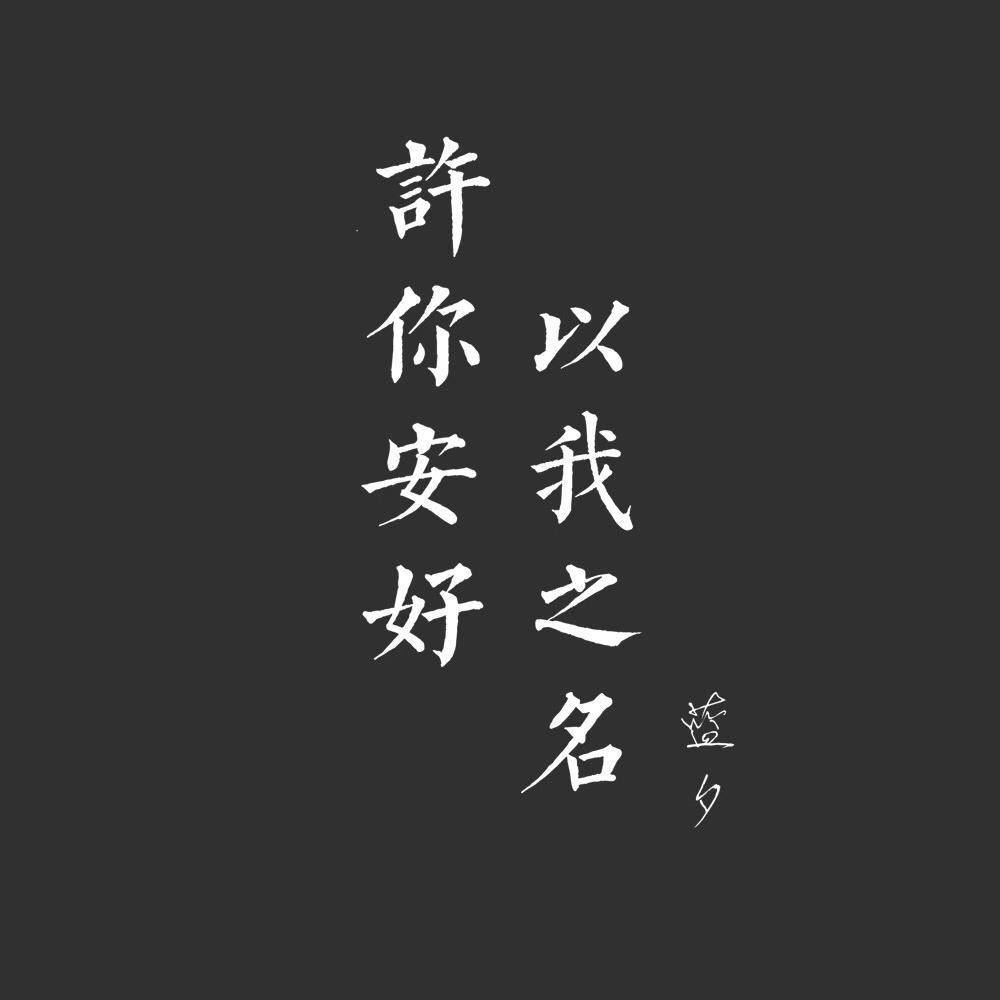 许你安好 以我之名