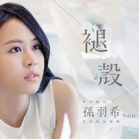 孙羽希-很爱很爱你 伴奏 无人声 伴奏 AI