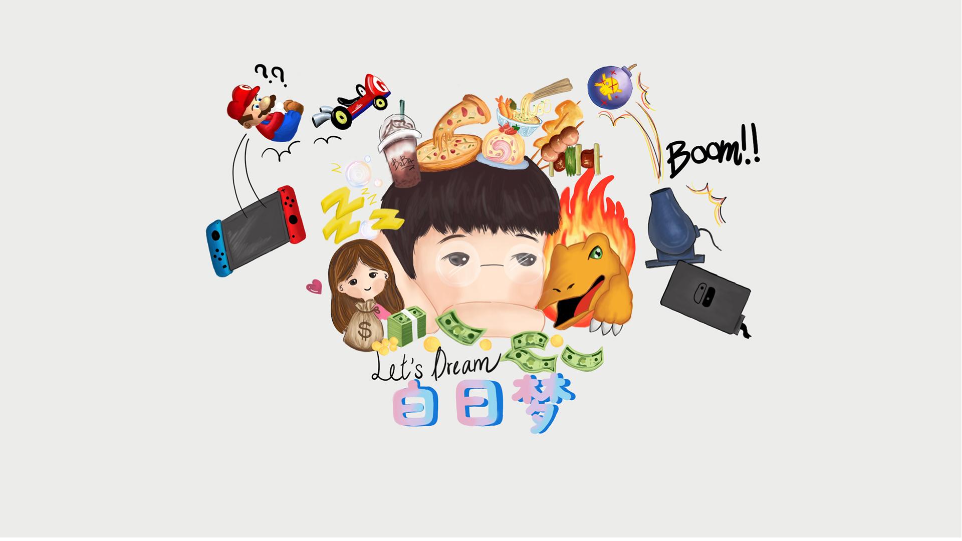 白日梦 lets dream