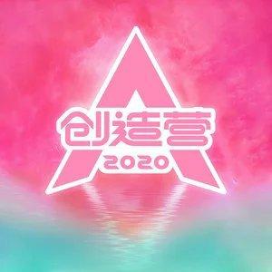 创造营2020 | 原曲歌单 EP01下/一公更新