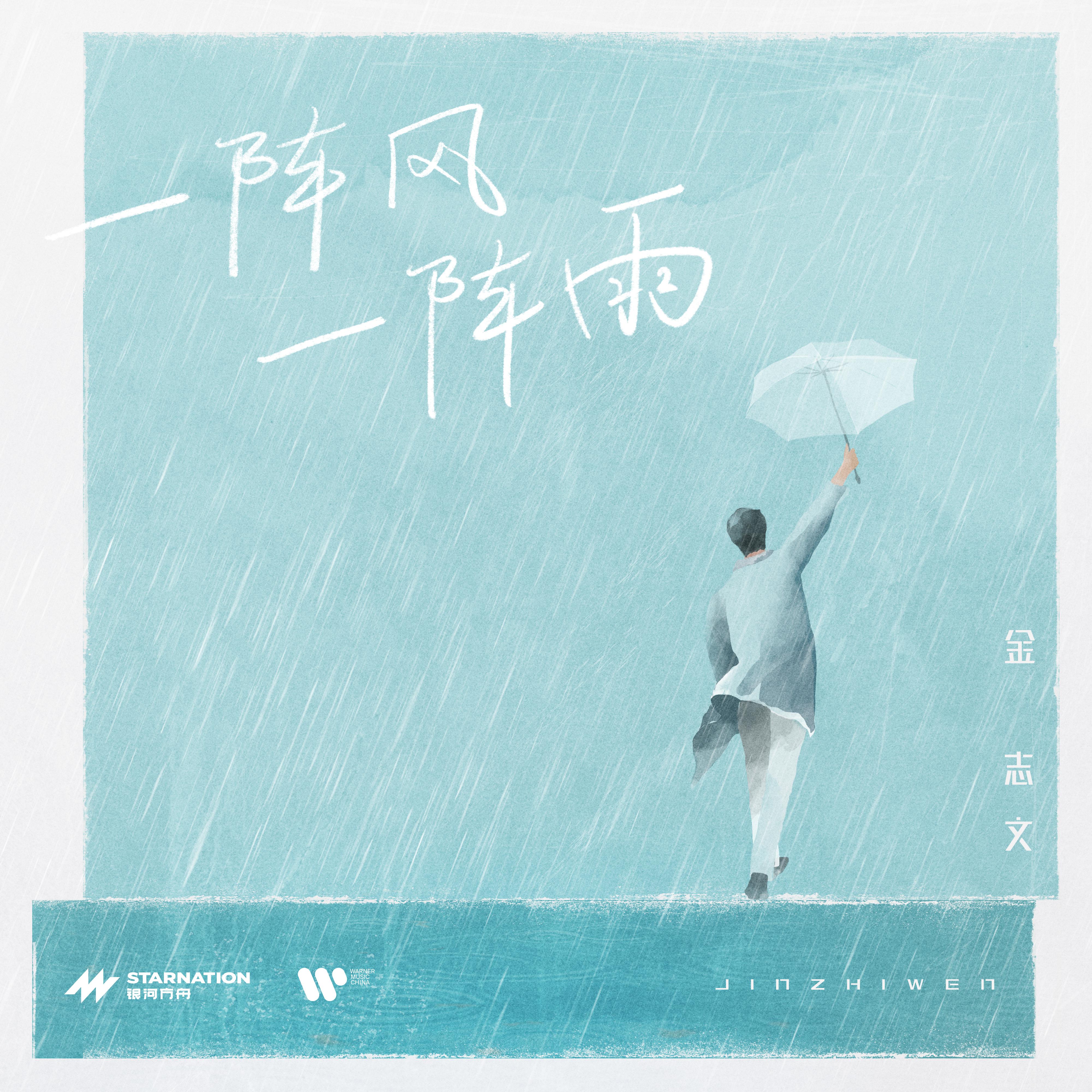 一阵风一阵雨专辑