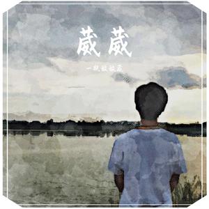 葳葳-【你的那个他对你还好吗】 （降7半音）