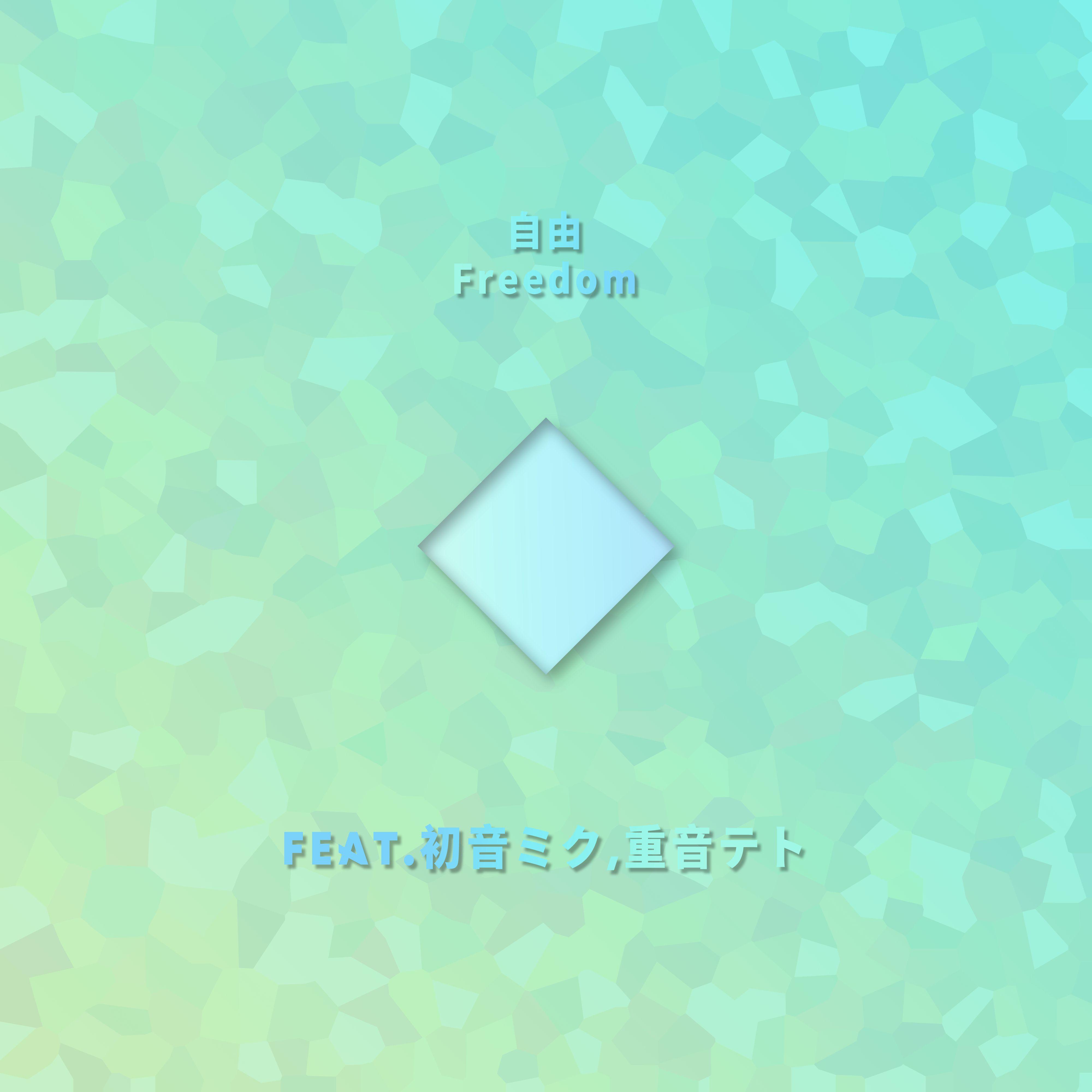 自由Freedom(Feat.初音ミク,重音テト)