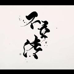 不立传（《笑傲江湖》同人曲）