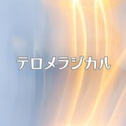 テロメラジカル (feat. 初音ミク)