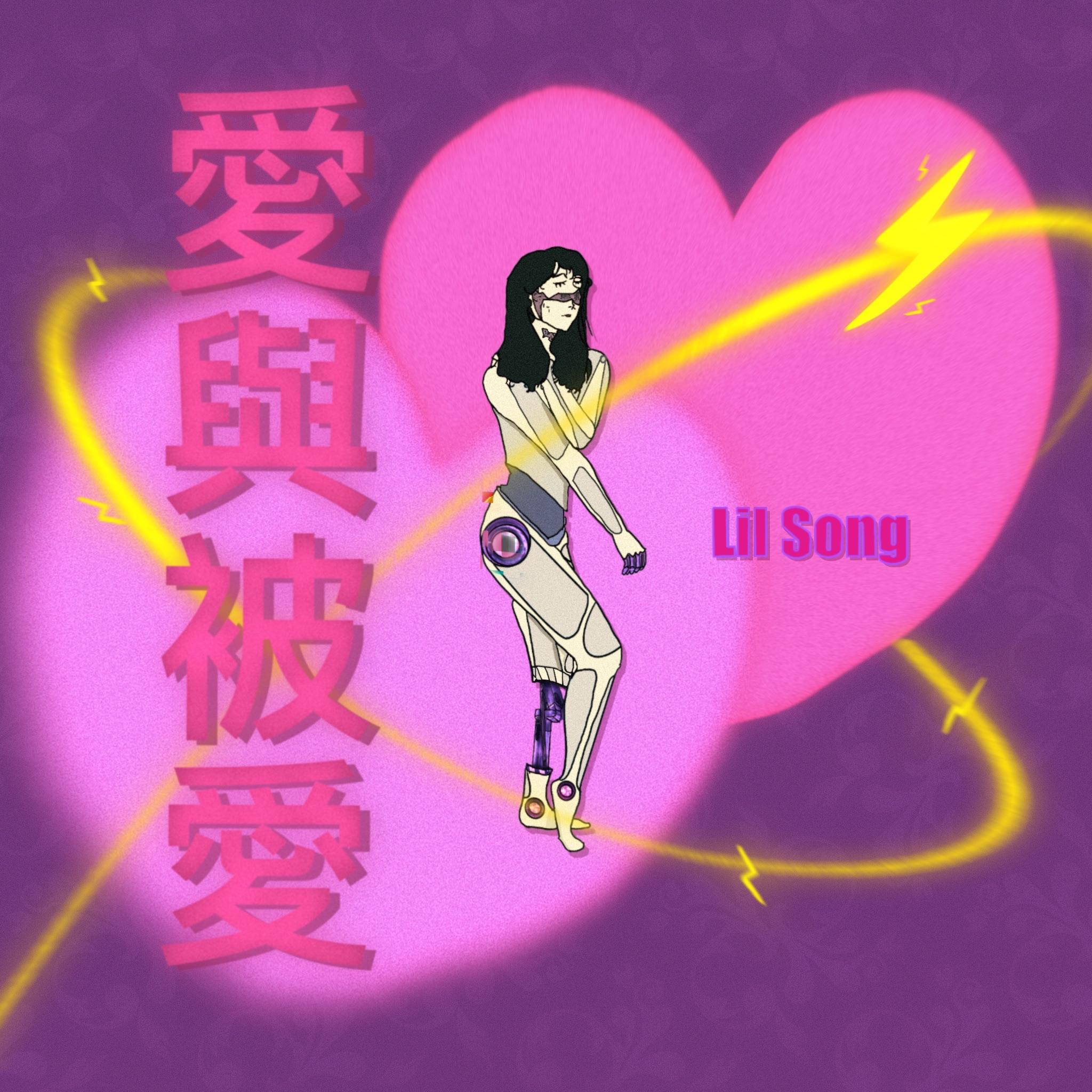 爱与被爱