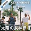 KENTY GROSS - 太陽の女神様Ⅱ