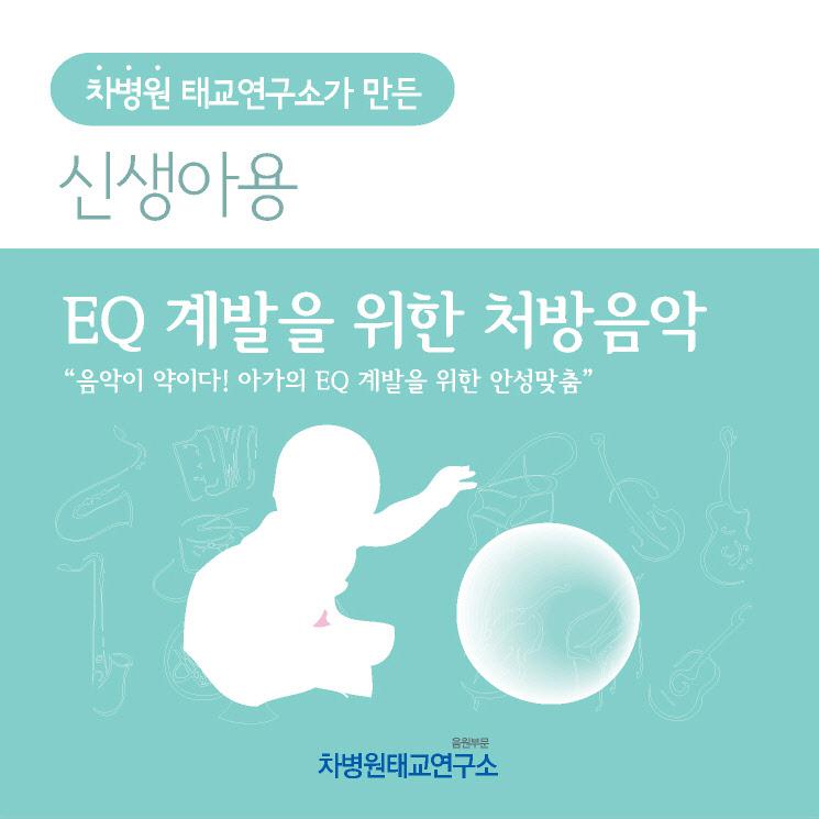 EQ 계발을 위한 처방음악 (부제 - 음악이 약이다! EQ 계발을 위한 안성맞춤 처방전)专辑