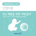 EQ 계발을 위한 처방음악 (부제 - 음악이 약이다! EQ 계발을 위한 안성맞춤 처방전)