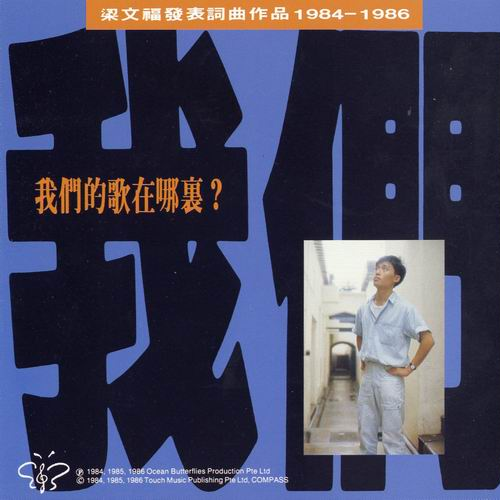 我们的歌在哪里